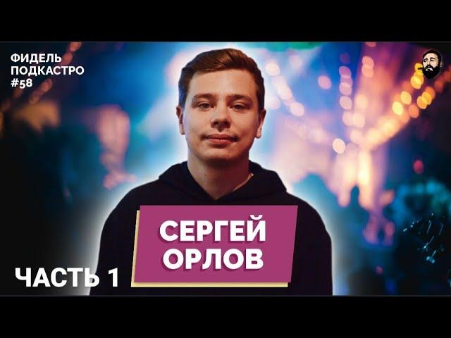 СЕРГЕЙ ОРЛОВ - МИР БЕЗ АЛКОГОЛЯ, ВРЕД НАРКОТИКОВ, СПОРТ | ФидельПодкастро#58 ЧАСТЬ 1