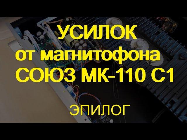 Усилитель из запчастей магнитофона Союз. Эпилог