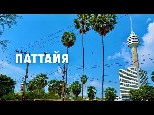 ПАТТАЙЯ! РЫНОК У ОТЕЛЯ ПАТТАЙЯ ПАРК, РУССКАЯ УЛИЦА, ПЛЯЖ ДОНГТАН, ADRIATIC PALACE HOTEL PATTAYA!