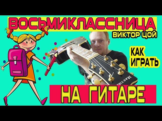 Как играть на гитаре песню Восьмиклассница Виктора Цоя