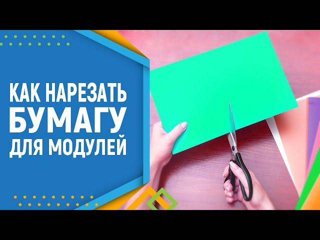 Как нарезать бумагу для модулей. Модульное оригами. Модульное оригами для начинающих.