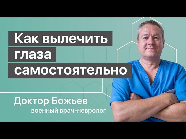 Как вылечить глаза самостоятельно | Исцеляйся Сам и Доктор Божьев