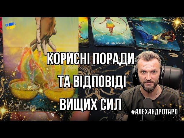 Корисні поради та відповіді Вищих силАлехандро Таро онлайн #таро #таролог #ворожіння #українською
