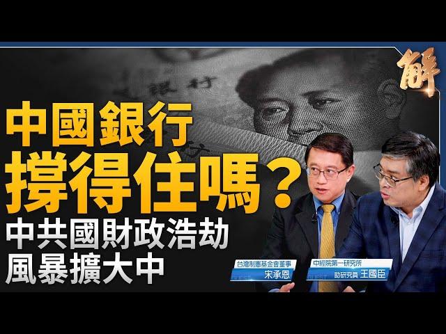 中共國財政浩劫擴大！中國銀行撐得住？中共央行還會再降息？對中加重關稅 將推升美國通膨？台灣打擊共諜給力？台灣高科技若流向中共 後果不堪設想？｜宋承恩｜王國臣｜新聞大破解 【2024年9月13日】