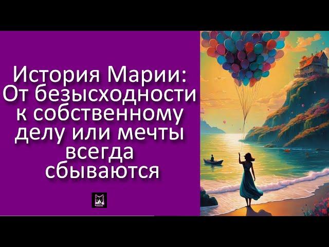 Жизненные истории. Истории из жизни. Интересные истории. Мотивация. Рассказы. История про Марию