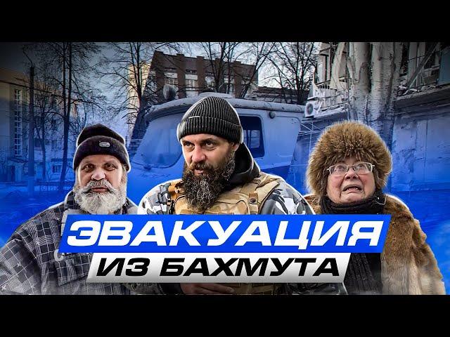 Эвакуация из Бахмута. Репортаж "Нового Издания"