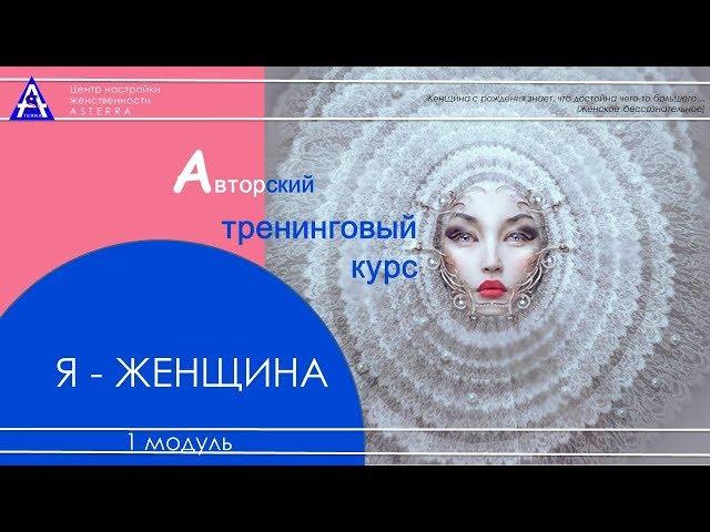 Программа тренинга "Я - Женщина"