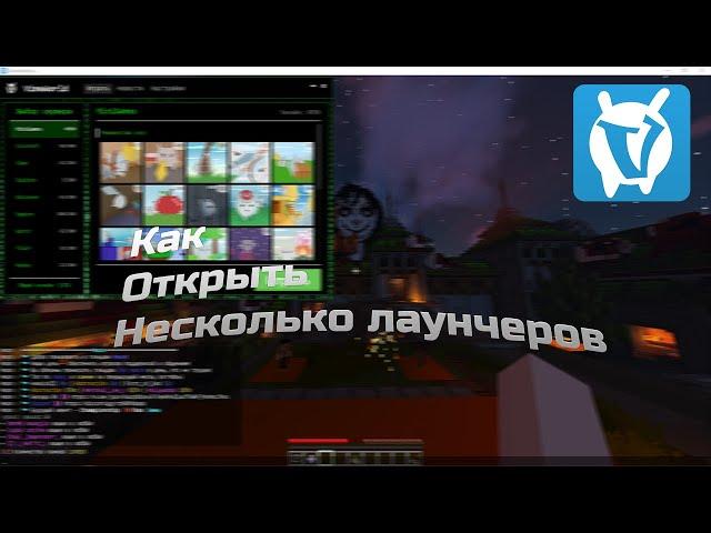 Как Открыть Несколько Лаунчеров Vimeworld? [FIX]