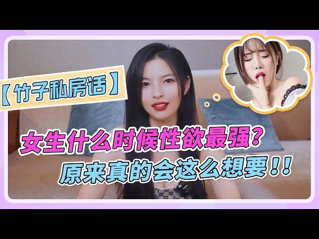 【竹子私房话】女生什么时候性欲最强？原来真的会这么想要！！