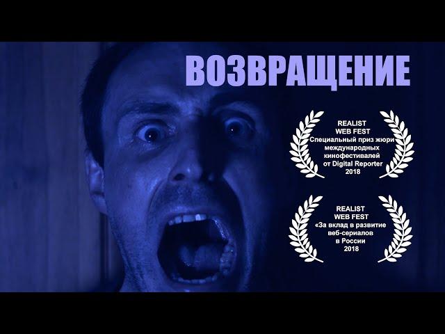 ВОЗВРАЩЕНИЕ (2024). Триллер, ужасы. Режиссер Арсений Гончуков