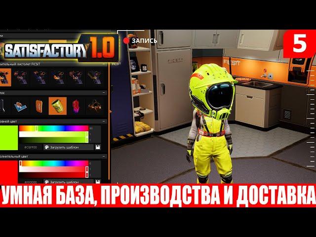 Satisfactory 1.0, УМНАЯ БАЗА, ПРОИЗВОДСТВА И ДОСТАВКА, #5