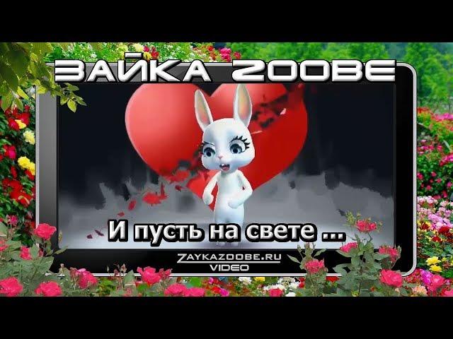 Зайка Zoobe. И пусть на свете...