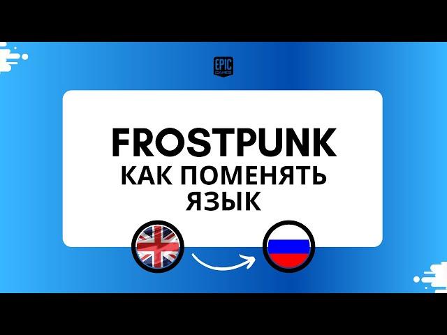 Frostpunk как включить русский язык(Epic Games) Как поменять язык в фростпанк