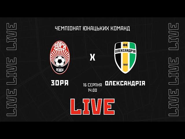 Live! Ю-19: Зоря (Луганськ) - Олександрія (Олександрія). 3 ТУР