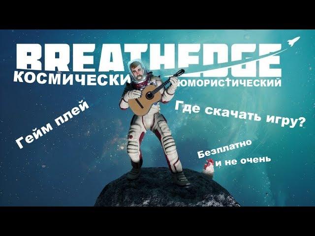 КОСМИЧЕСКИ-ЮМОРИСТИЧЕСКИЙ Breathedge где скачать?