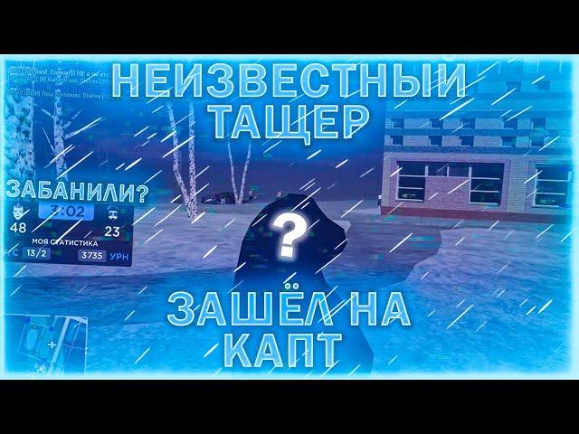 НЕИЗВЕСТНЫЙ ТАЩЕР ЗАШЕЛ НА КАПТ АМАЗИНГ РП?!? ft.Hardy