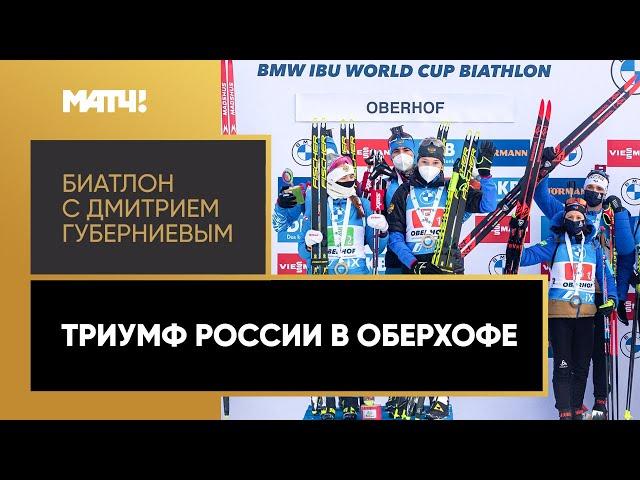 «Биатлон с Дмитрием Губерниевым»: триумф России в Оберхофе. Выпуск от 10.01.2021