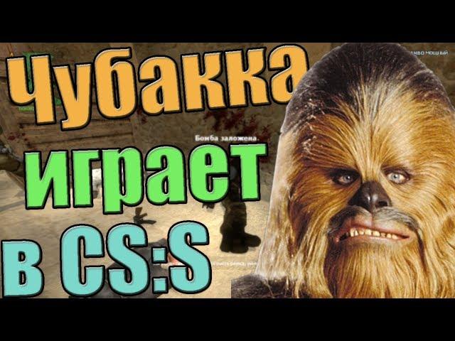 Чубакка играет в ксс