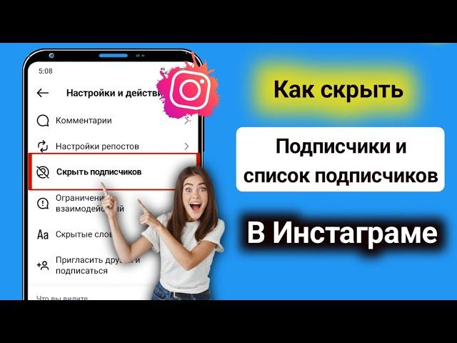 Как скрыть список подписчиков Instagram (2024) Новые настройки)