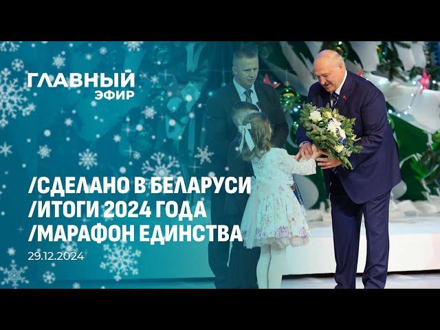 Главный эфир. 29.12.2024