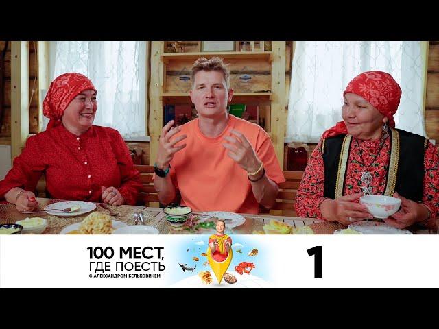 100 мест, где поесть | Сезон 2 | Выпуск 1 | Уфа