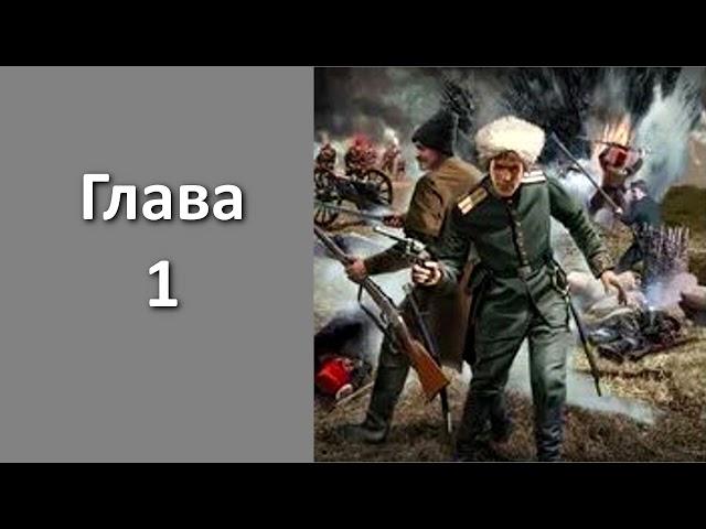 "Пластуны 1. Золото Плевны". Главы 1 - 5