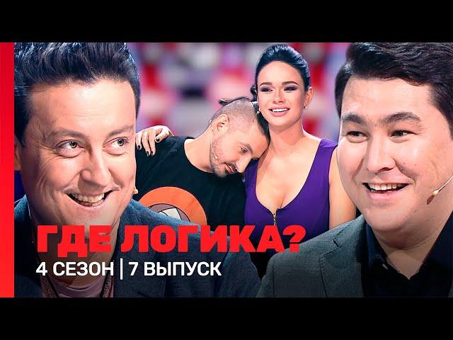 ГДЕ ЛОГИКА: 4 сезон | 7 выпуск @TNT_shows