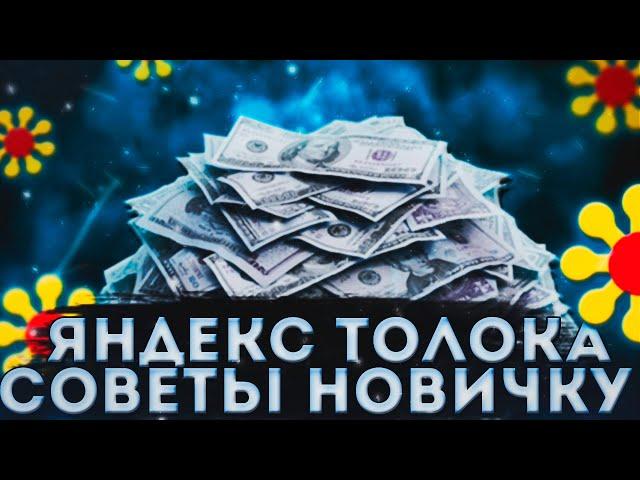 ЯНДЕКС ТОЛОКА - 5 СОВЕТОВ НОВИЧКУ / яндекс толока как заработать больше