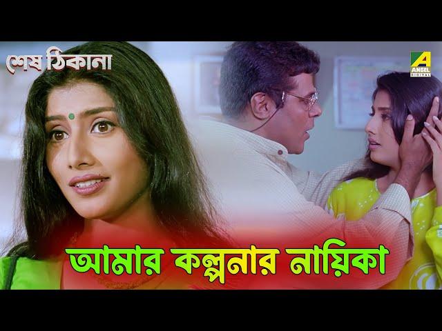 আমার কল্পনার নায়িকা | Sesh Thikana | Movie Scene | Jaya Seal| Ashish Vidyarthi| Jisshu | Sabyasachi