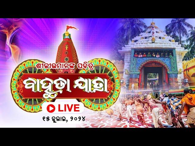 Return Car Festival Live from Puri | ଶ୍ରୀ ଜଗନ୍ନାଥ ବାହୁଡା ଯାତ୍ରା | Shree Jagannath Bahuda Yatra 2024