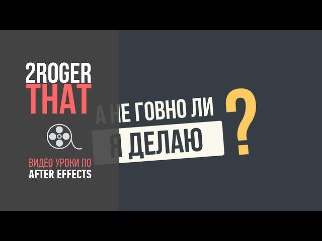 Создание простого шейпового морфинга (2RogerThat - Уроки по After Effects)