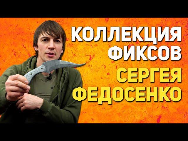 ТОП ножей Сергея Федосенко - Ножи с фиксированным клинком для работы и не только!