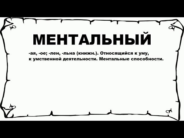 МЕНТАЛЬНЫЙ - что это такое? значение и описание