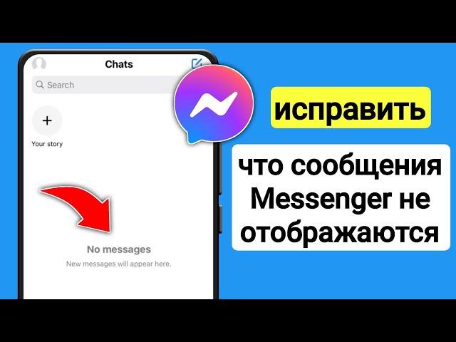 Как исправить сообщения Messenger, не отображаемые на экране