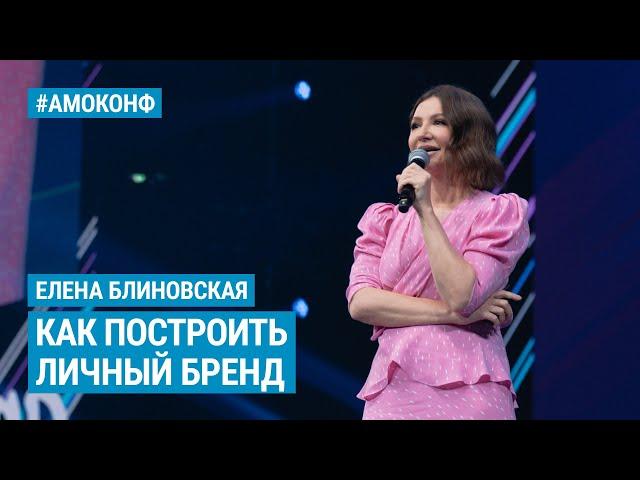 Елена Блиновская на АМОКОНФ - Как построить личный бренд