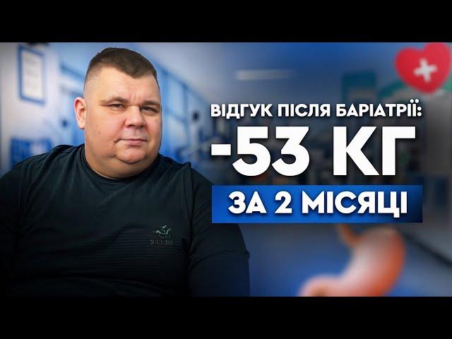  - 53 КГ за 2 місяці після баріатричної операції