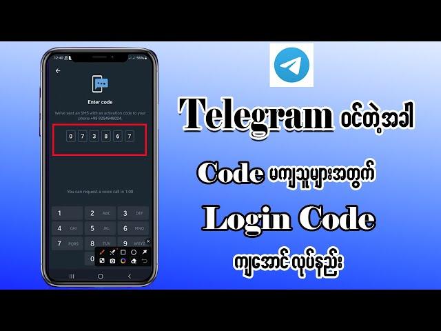 Telegram Login Code မကျရင် ဖြေရှင်းနည်း | How to fix Telegram Login Code Errors