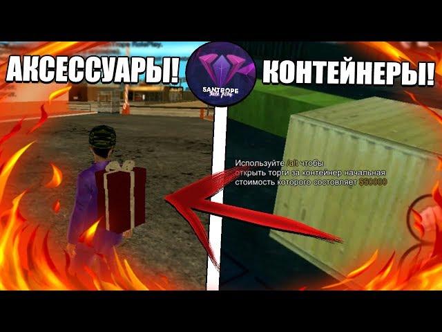 КОНТЕЙНЕРЫ И АКСЕССУАРЫ НА SANTROPE RP! ОБЗОР НОВОГО ОБНОВЛЕНИЯ SANTROPE RP GTA SAMP ANDROID