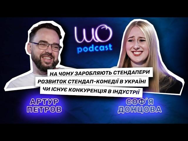 Стендапер Артур Петров: зашквари коміків, курйози під час виступів і цензура | Шо Подкаст | CK Life