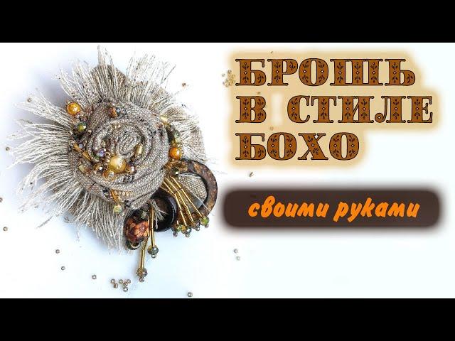 Брошь в стиле бохо своими рукамиБрошь мастер класс DIY