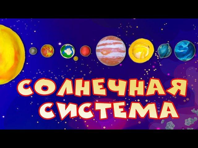 Солнечная система - Познавательный мультик про космос для детей