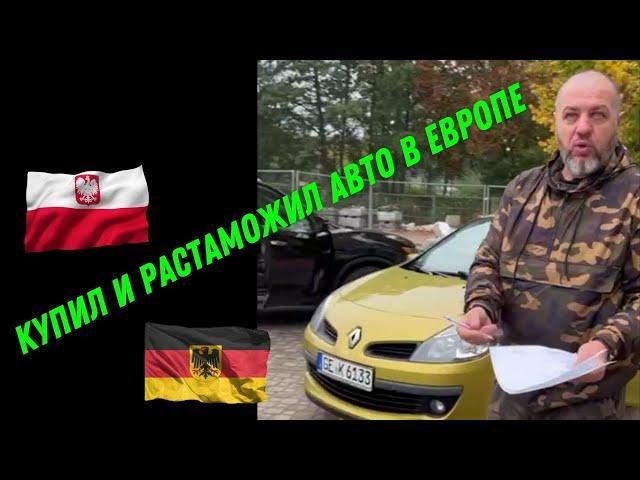 Я купил и растаможил авто из Германии в Польше | Украинцы в Польше, б/у авто и растаможка  