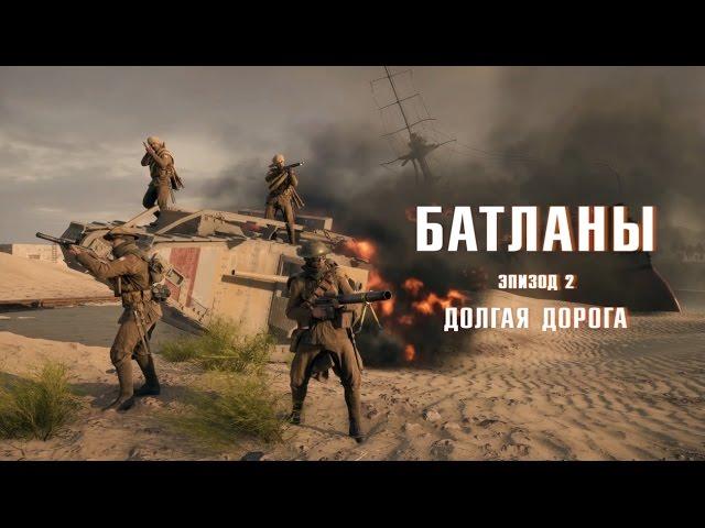 Батланы. Эпизод 2: Долгая дорога (Battlefield machinima)