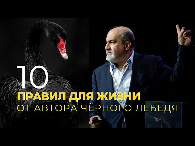 Нассим Талеб | Черный лебедь | Как жить стабильной жизнью и 10 правил для жизни