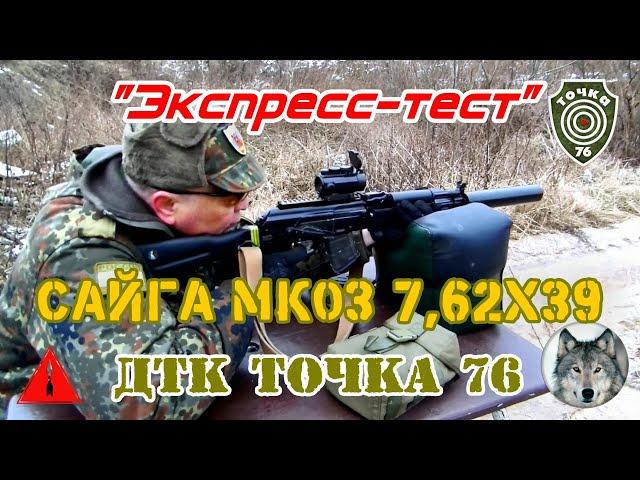 Сайга МК03 и ДТК "Точка 76". (Saiga MK03 and soundmoderator "Tochka 76".)