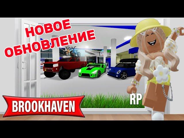 НОВОЕ ОБНОВЛЕНИЕ В БРУКХЕЙВЕН РП // КАК МНОГО ВСЕГО #brookhaven #roblox #pandora