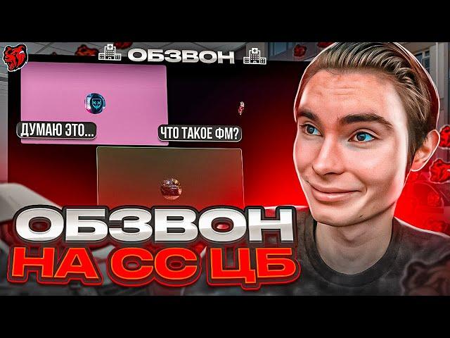 ОБЗВОН НА СТАРШИЙ СОСТАВ ЦБ / BLACK RUSSIA / ПРОШЕЛ ОБЗВОН ЗА ПОДПИСЧИКА!? / КАК ПРОЙТИ ОБЗВОН 2022?