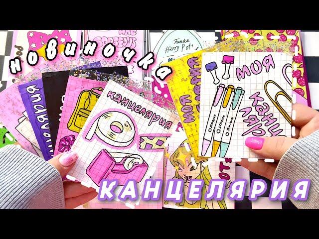 Моя КАНЦЕЛЯРИЯ Новый каталог Необычная открывашкаБумажные сюрпризыРаспаковкаПросто Бумажная