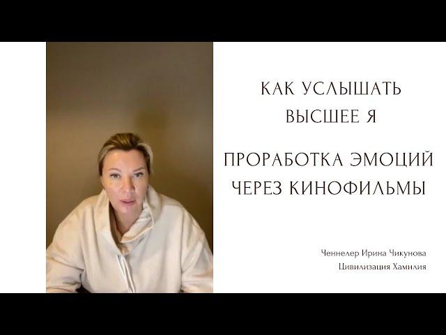 Как услышать Высшее Я. Проработка эмоций через кинофильмы.