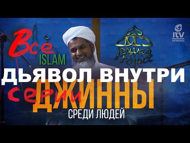 Хасан Али дьявол внутри, Джинны среди людей